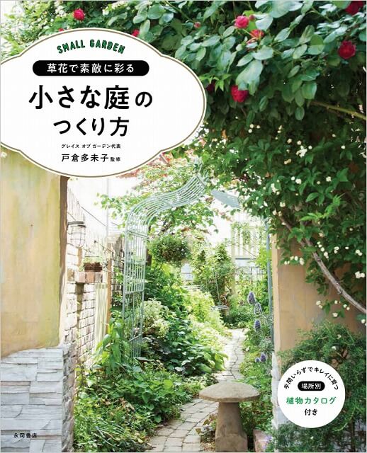 たみこさん監修の庭づくりの実用書 2 草花で素敵に彩る 小さな庭のつくり方 庭からの恵み