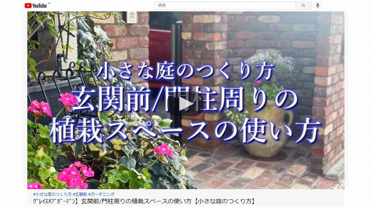 動画 玄関前 門柱周りの植栽スペースの使い方 小さな庭のつくり方 庭からの恵み 動画 玄関前 門柱周りの植栽スペースの使い方 小さな庭のつくり方 庭からの恵み